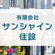有限会社サンシャイン住設ロゴ