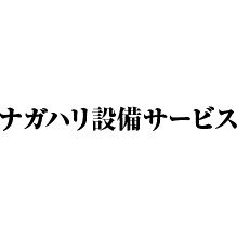 ナガハリ設備サービスロゴ