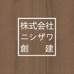 株式会社ニシザワ創建ロゴ