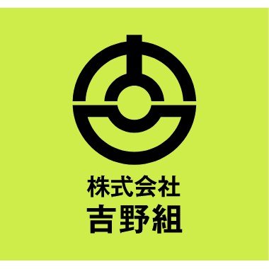 株式会社吉野組ロゴ