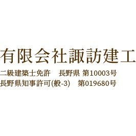 有限会社諏訪建工ロゴ