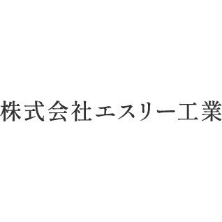 株式会社エスリー工業ロゴ