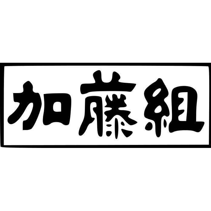 株式会社加藤組ロゴ