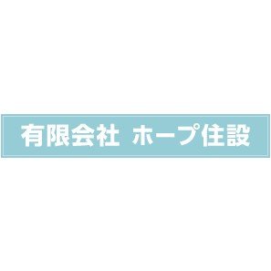 有限会社ホープ住設ロゴ