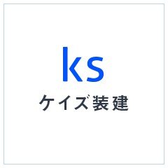 ケイズ装建ロゴ