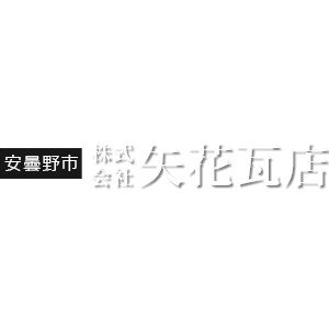 株式会社矢花瓦店ロゴ