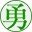 株式会社丸勇渡辺建設ロゴ