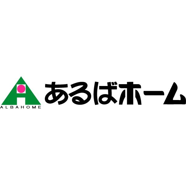 有限会社あるばホームロゴ