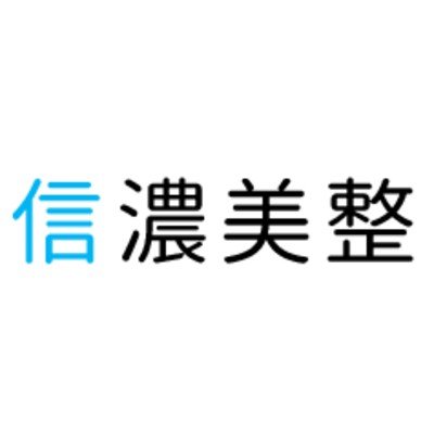 信濃美整ロゴ
