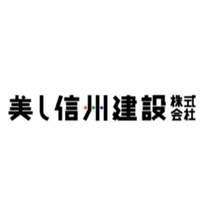 美し信州建設株式会社ロゴ