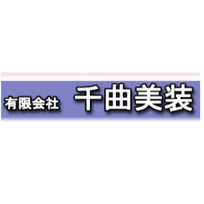 有限会社千曲美装ロゴ