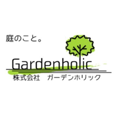 株式会社ガーデンホリックロゴ