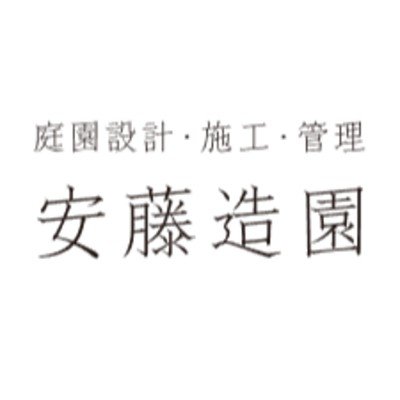 安藤造園ロゴ