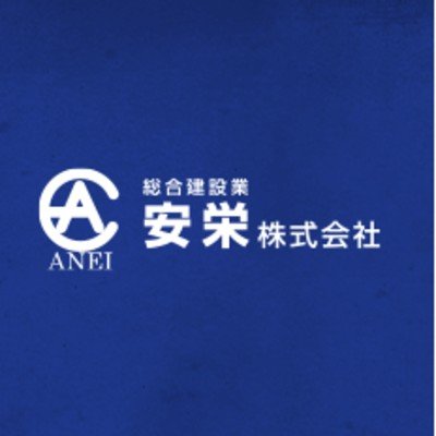 安栄株式会社ロゴ