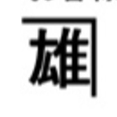 株式会社久保田工務店ロゴ