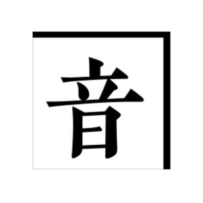 株式会社森本建設ロゴ