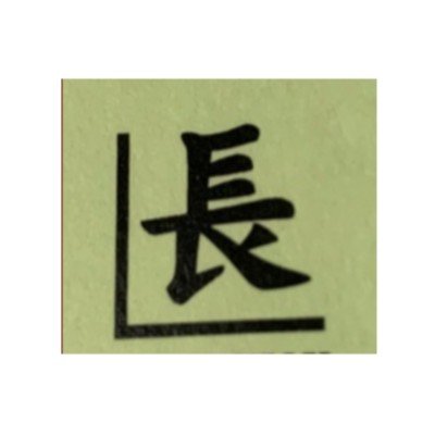 桷長工務店ロゴ