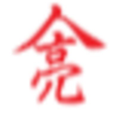 北村高圧株式会社ロゴ