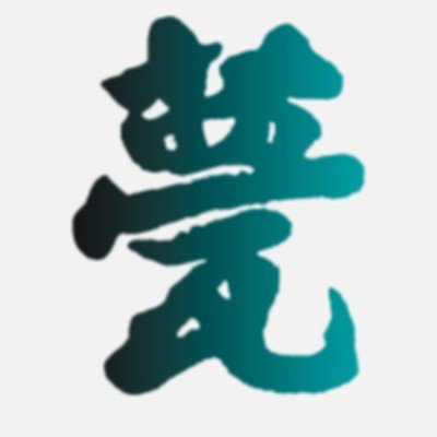 有限会社澤尾瓦工業ロゴ