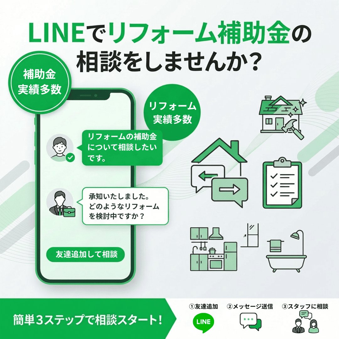 LINEで補助金相談しませんか？｜株式会社真建のイベント