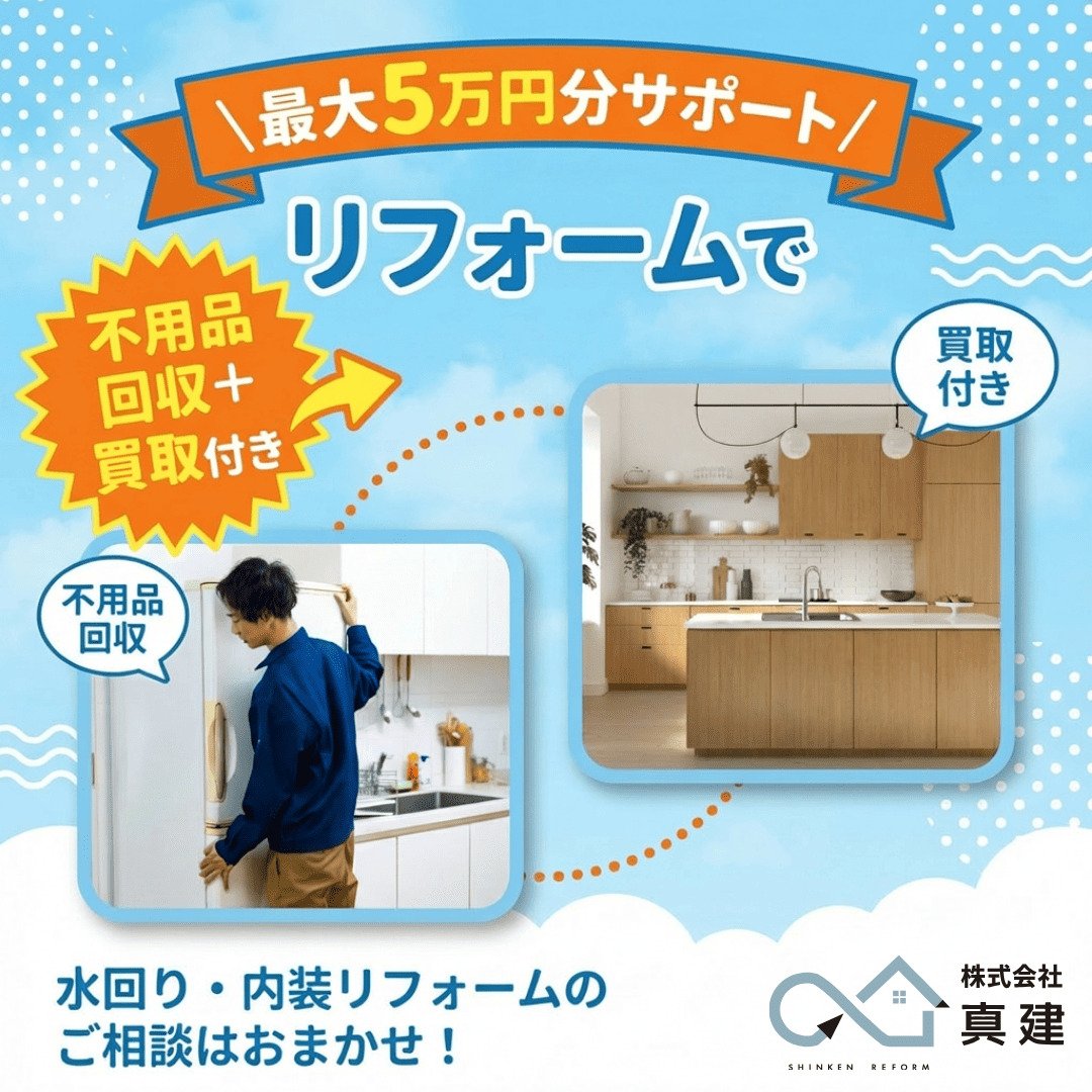 【最大5万円分サポート】不用品回収付きリフォーム応援キャンペーン｜株式会社真建のイベント