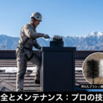 薪ストーブの「煙突掃除」は自分でできる？費用と頻度｜命を守るメンテナンスの鉄則