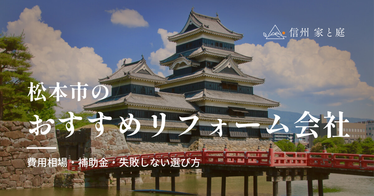 松本市で信頼できるおすすめリフォーム・リノベーション会社｜寒冷地の費用相場・補助金・失敗しない選び方