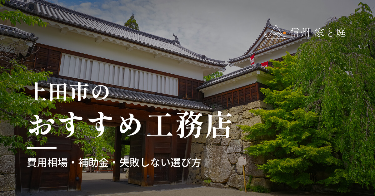上田市で信頼できるおすすめ工務店｜注文住宅の費用相場・補助金・失敗しない選び方