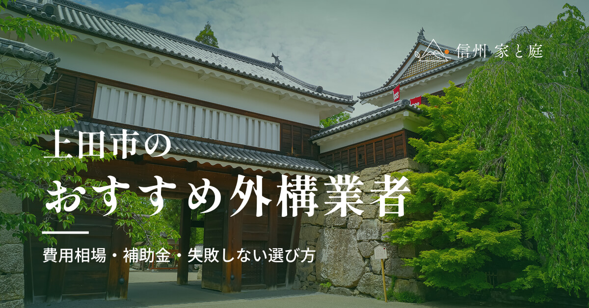 上田市で信頼できるおすすめ外構・エクステリア業者｜費用相場・補助金・失敗しない選び方