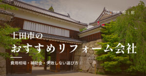 上田市で信頼できるおすすめリフォーム・リノベーション会社｜寒冷地の費用相場・補助金・失敗しない選び方