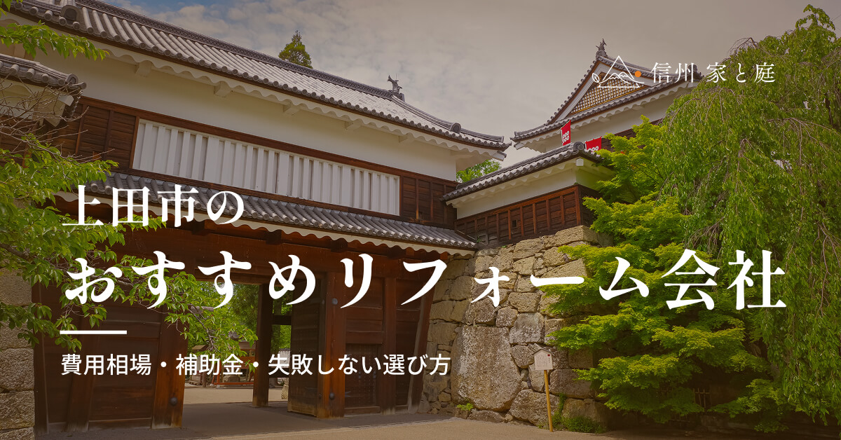 上田市で信頼できるおすすめリフォーム・リノベーション会社｜寒冷地の費用相場・補助金・失敗しない選び方