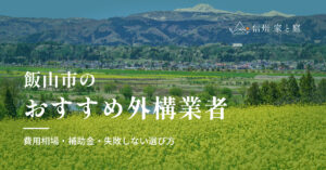 飯山市で信頼できるおすすめ外構・エクステリア業者｜費用相場・補助金・失敗しない選び方