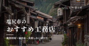 塩尻市で信頼できるおすすめ工務店｜注文住宅の費用相場・補助金・失敗しない選び方