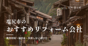 塩尻市で信頼できるおすすめリフォーム・リノベーション会社｜寒冷地の費用相場・補助金・失敗しない選び方