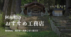 阿南町で信頼できるおすすめ工務店｜注文住宅の費用相場・補助金・失敗しない選び方