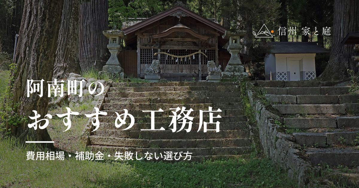 阿南町で信頼できるおすすめ工務店｜注文住宅の費用相場・補助金・失敗しない選び方