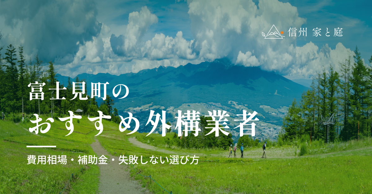 富士見町で信頼できるおすすめ外構・エクステリア業者｜費用相場・補助金・失敗しない選び方