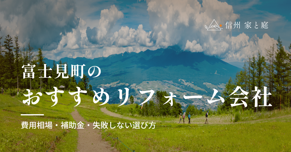 富士見町で信頼できるおすすめリフォーム・リノベーション会社｜費用相場・補助金・失敗しない選び方