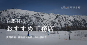 白馬村で信頼できるおすすめ工務店｜注文住宅の費用相場・補助金・失敗しない選び方