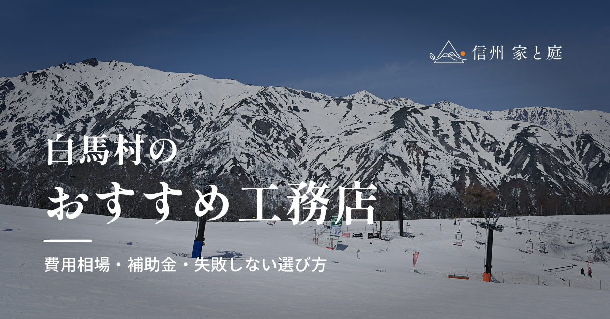 白馬村で信頼できるおすすめ工務店｜注文住宅の費用相場・補助金・失敗しない選び方