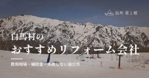 白馬村で信頼できるおすすめのリフォーム会社｜費用相場・補助金・失敗しない選び方