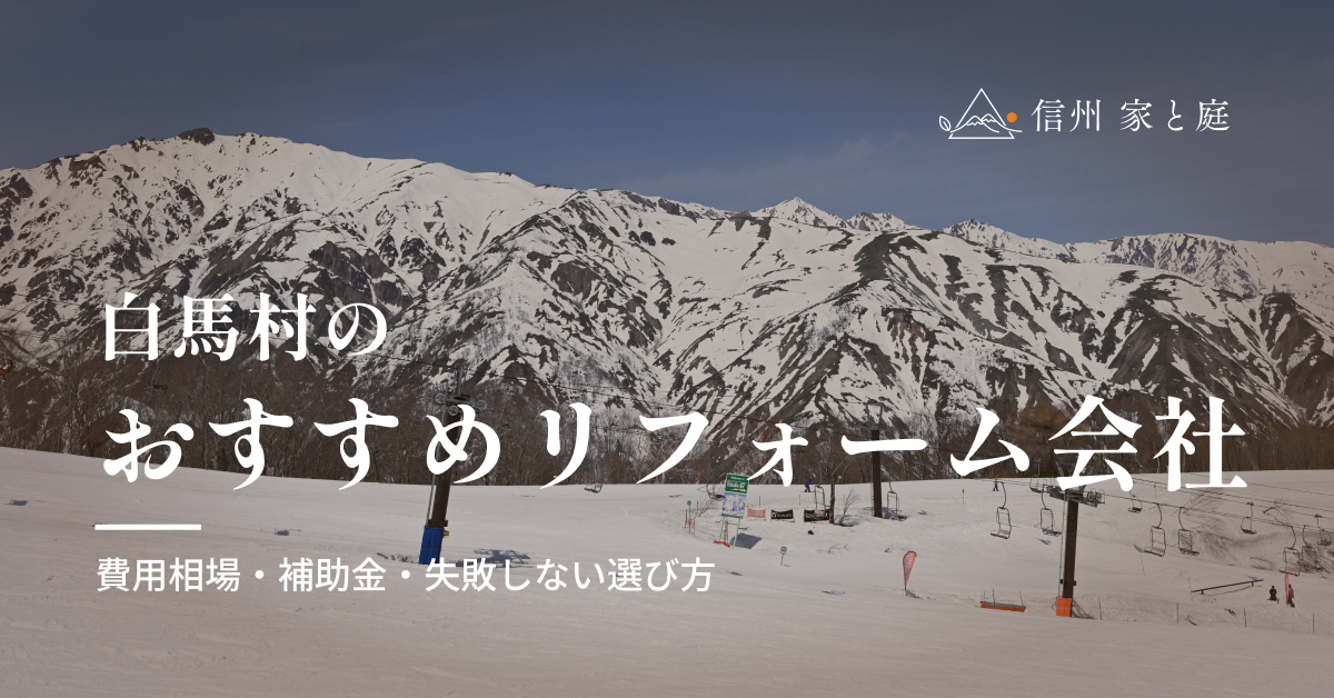 白馬村で信頼できるおすすめのリフォーム会社｜費用相場・補助金・失敗しない選び方