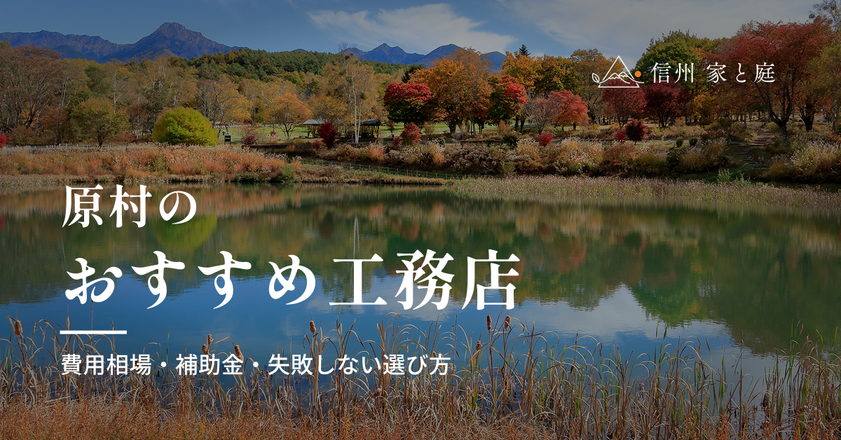 原村で信頼できるおすすめ工務店｜注文住宅の費用相場・補助金・失敗しない選び方