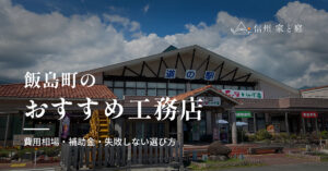飯島町で信頼できるおすすめ工務店｜注文住宅の費用相場・補助金・失敗しない選び方