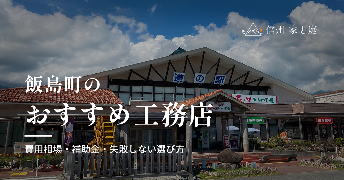 飯島町で信頼できるおすすめ工務店｜注文住宅の費用相場・補助金・失敗しない選び方