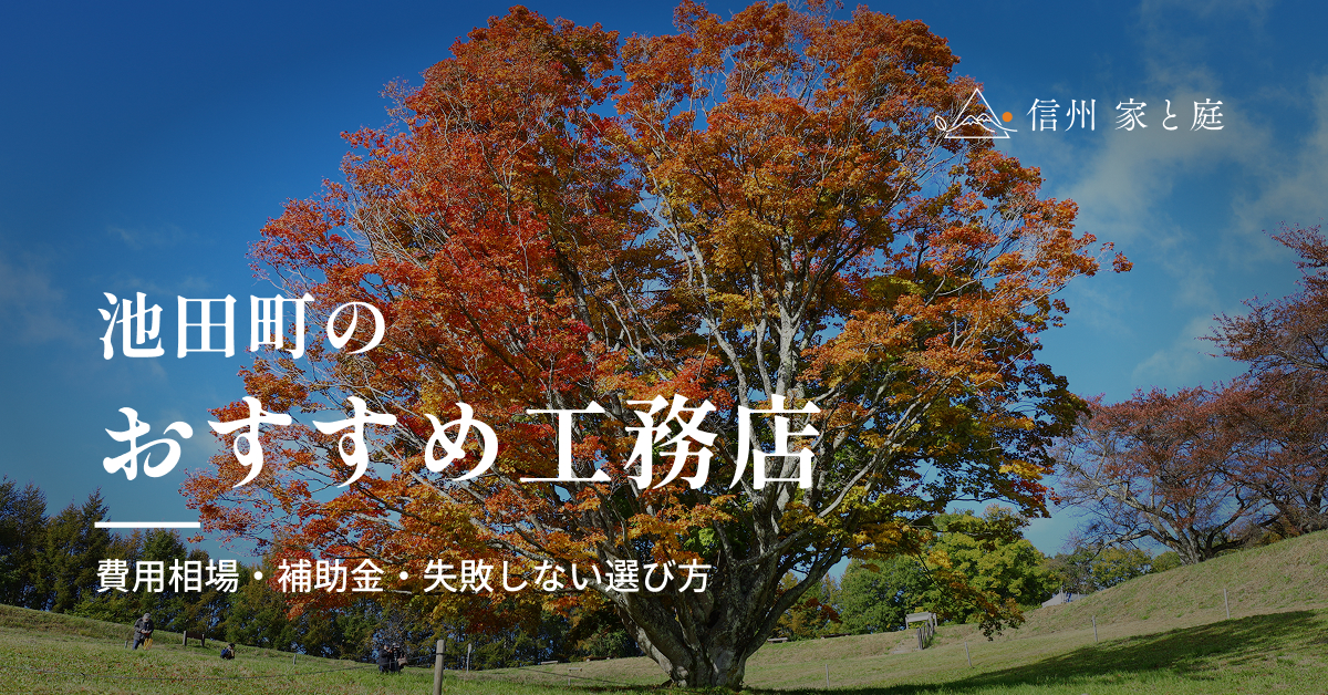 池田町で信頼できるおすすめ工務店｜注文住宅の費用相場・補助金・失敗しない選び方