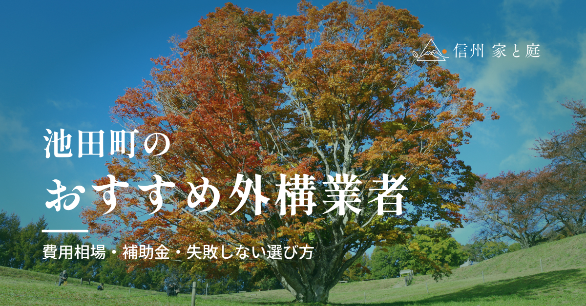 池田町で信頼できるおすすめ外構・エクステリア業者｜費用相場・補助金・失敗しない選び方