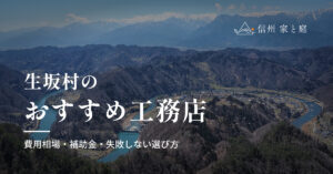生坂村で信頼できるおすすめ工務店｜注文住宅の費用相場・補助金・失敗しない選び方