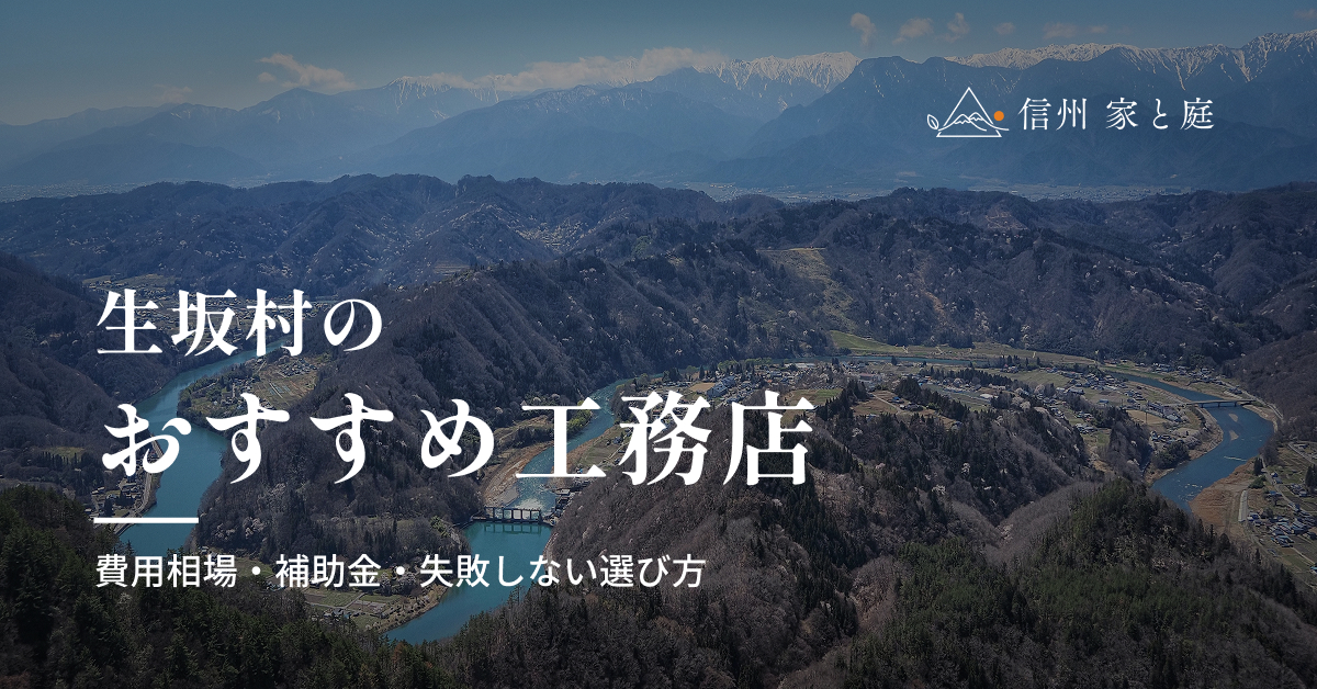 生坂村で信頼できるおすすめ工務店｜注文住宅の費用相場・補助金・失敗しない選び方