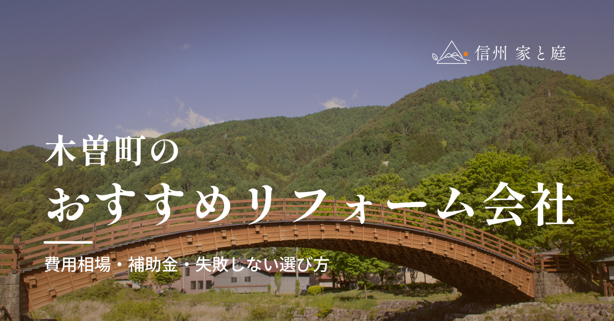 木曽町で信頼できるおすすめのリフォーム会社｜費用相場・補助金・失敗しない選び方
